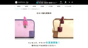 ロエベ買取おすすめ店retro