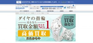 指輪の買取おすすめ店おたからや
