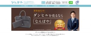 ダンヒルの買取おすすめ店なんぼや