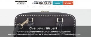 ヴァレンティノの買取おすすめてんエコスタイル