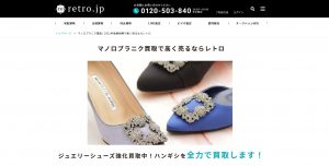マノロブラニクのおすすめ買取店retro