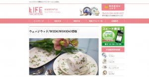 ウェッジウッドのおすすめ買取店ライフバケーション