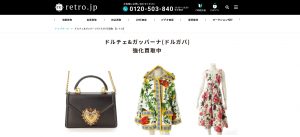 ドルガバ買取おすすめ店retro