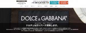 ドルガバ買取おすすめ店エコスタイル