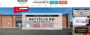 浜松おすすめ買取店エコスタイル