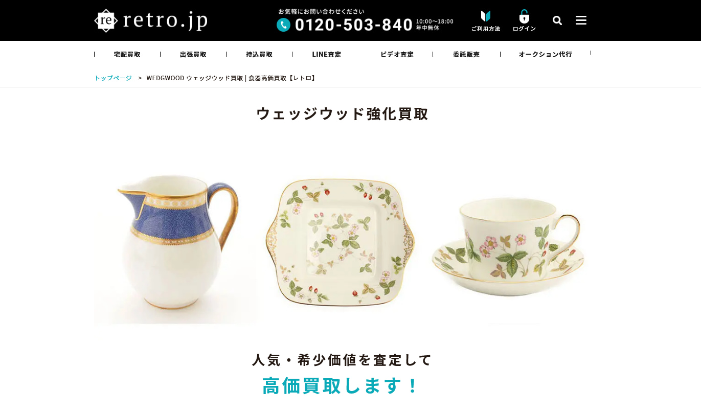ウェッジウッドのおすすめ買取店retro