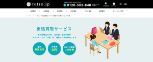 おすすめ出張買取業者のretro