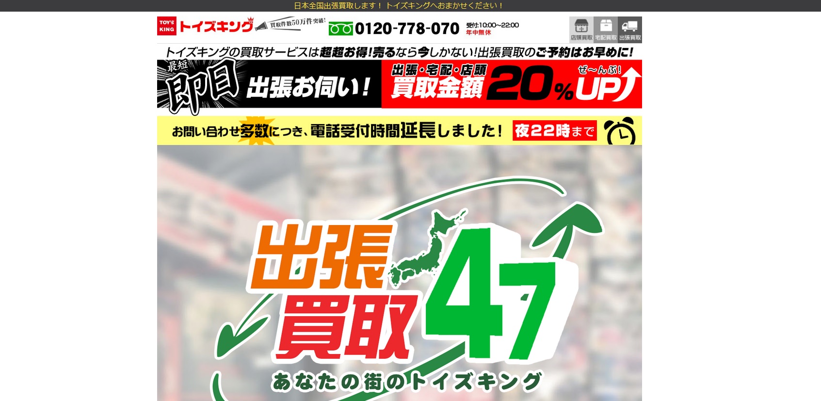出張買取 トイズキング