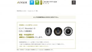 ルンバの買取おすすめ店LUXSER
