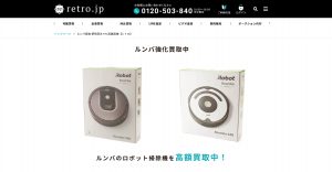ルンバの買取おすすめ店retro