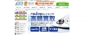 レイコップの買取おすすめ店家電高く売れるドットコム