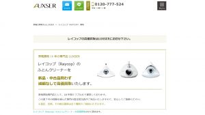 レイコップの買取おすすめ店ラグザ