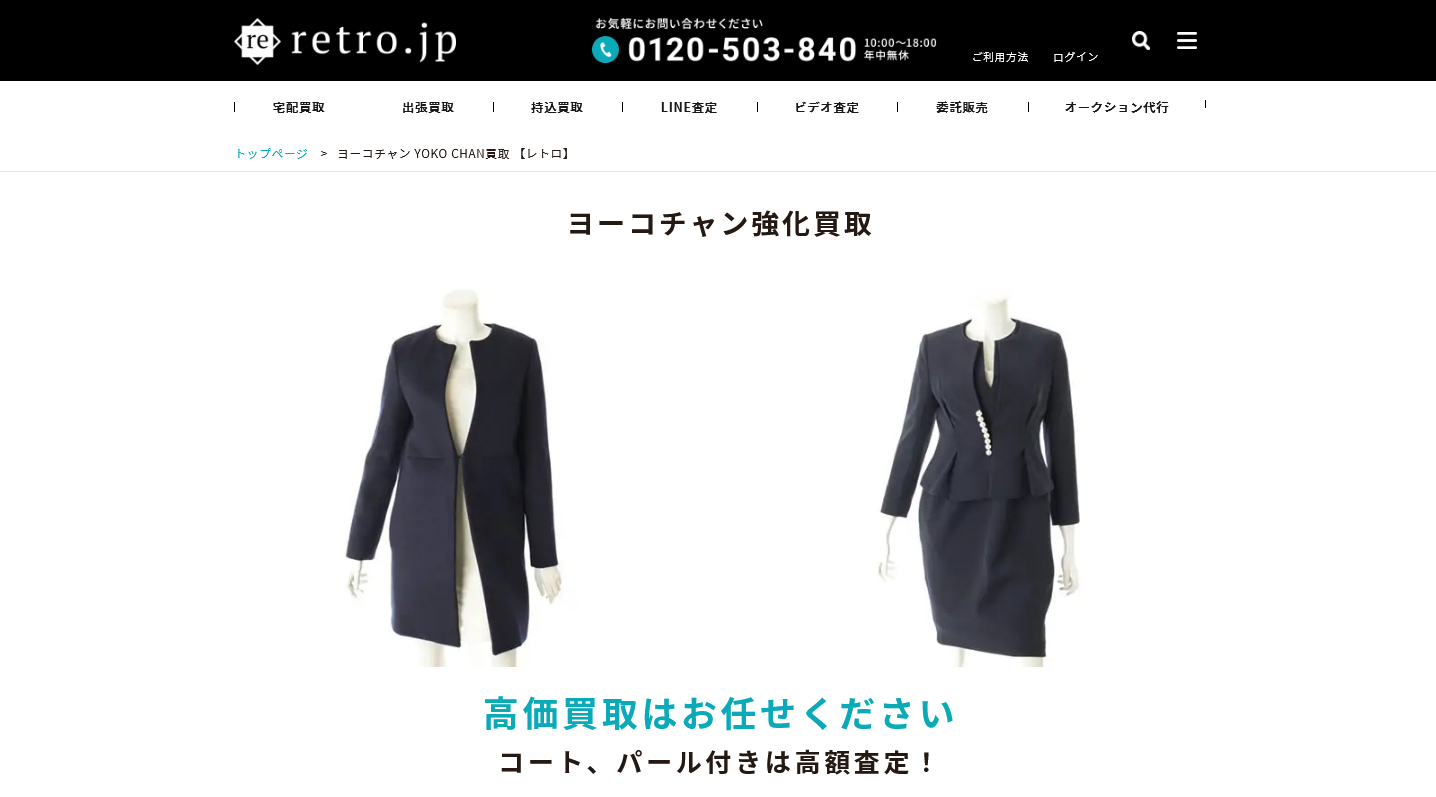 ヨーコチャンのおすすめ買取店retro