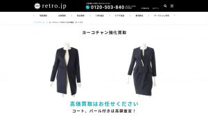 ヨーコチャンのおすすめ買取店retro