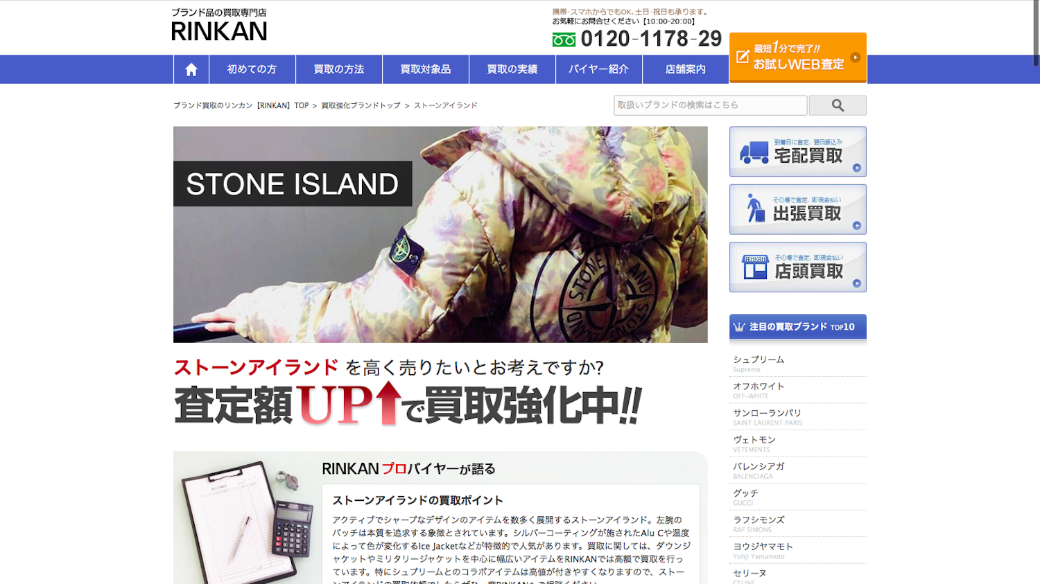ストーンアイランド買取おすすめ店のRINKAN