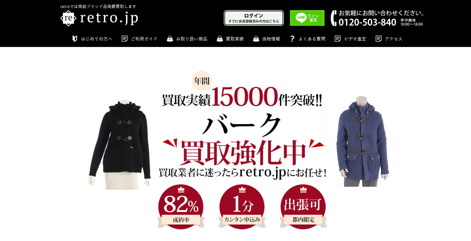 バーク買取おすすめ店retro.jp