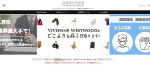 ヴィヴィアンウエストウッドの買取おすすめ店CLOSETCHILD