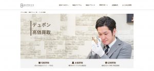 デュポンの買取おすすめ店ビープライス