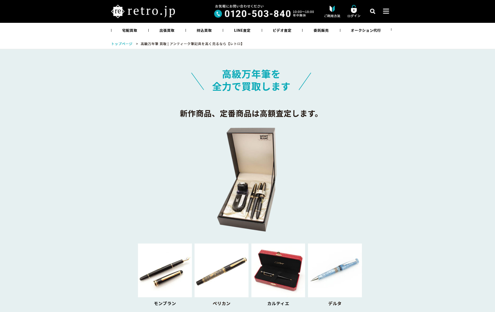 万年筆のおすすめ買取店retro