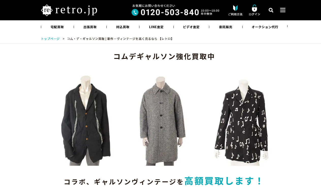 コムデギャルソンのおすすめ買取店retro