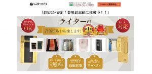 ライターおすすめ買取店ベストライフ