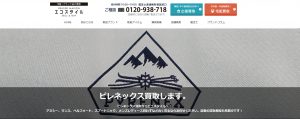 ピレネックスのおすすめ買取店エコスタイル