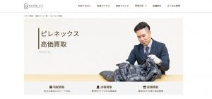 ピレネックスの買取おすすめ店ビープライス