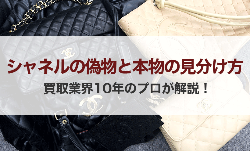 シャネルの偽物と本物の見分け方について