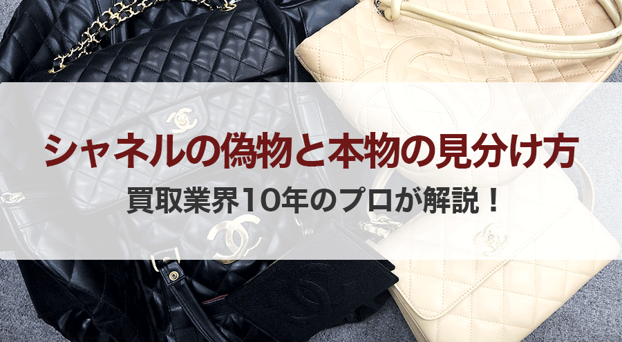 シャネルの偽物・コピー品と本物の見分け方！買取業界10年のプロが教えます