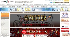 ロードバイク買取おすすめ店クラウンギアーズ