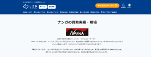 ナンガ買取おすすめ店ギアハック