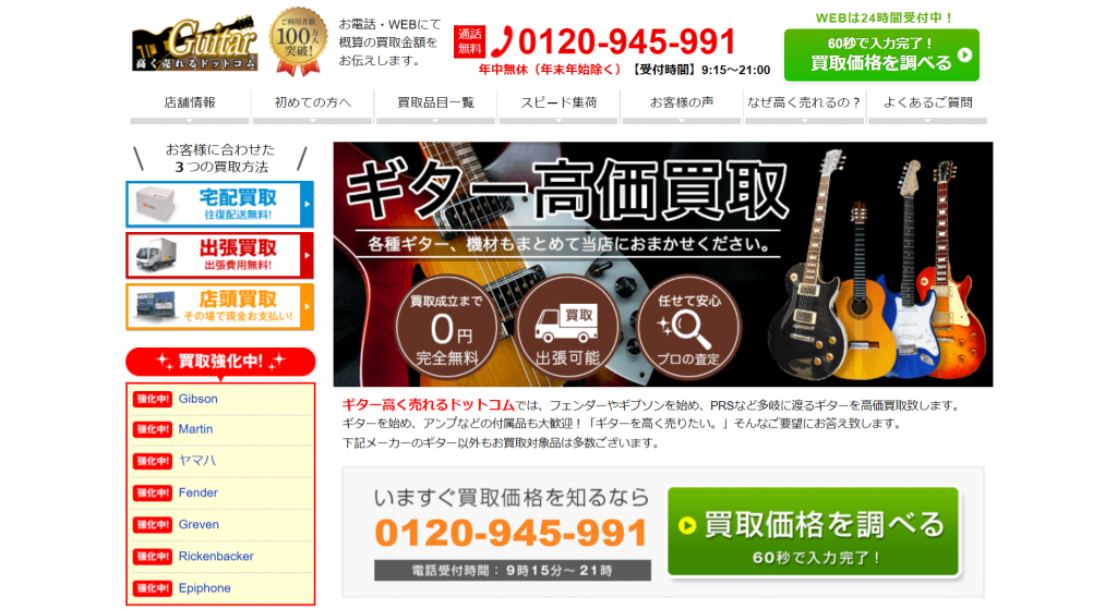 ギター買取おすすめ店のギター高く売れるドットコム