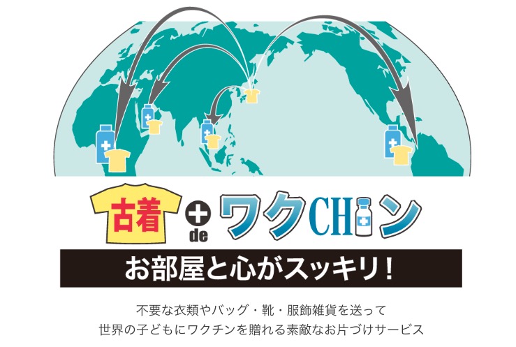 服の処分方法古着deワクチン