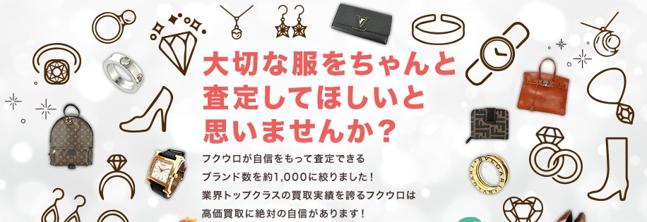 服の処分方法服買取のフクウロ