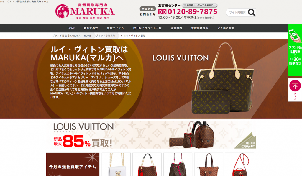 ボロボロのルイヴィトン買取おすすめ店MARUKA