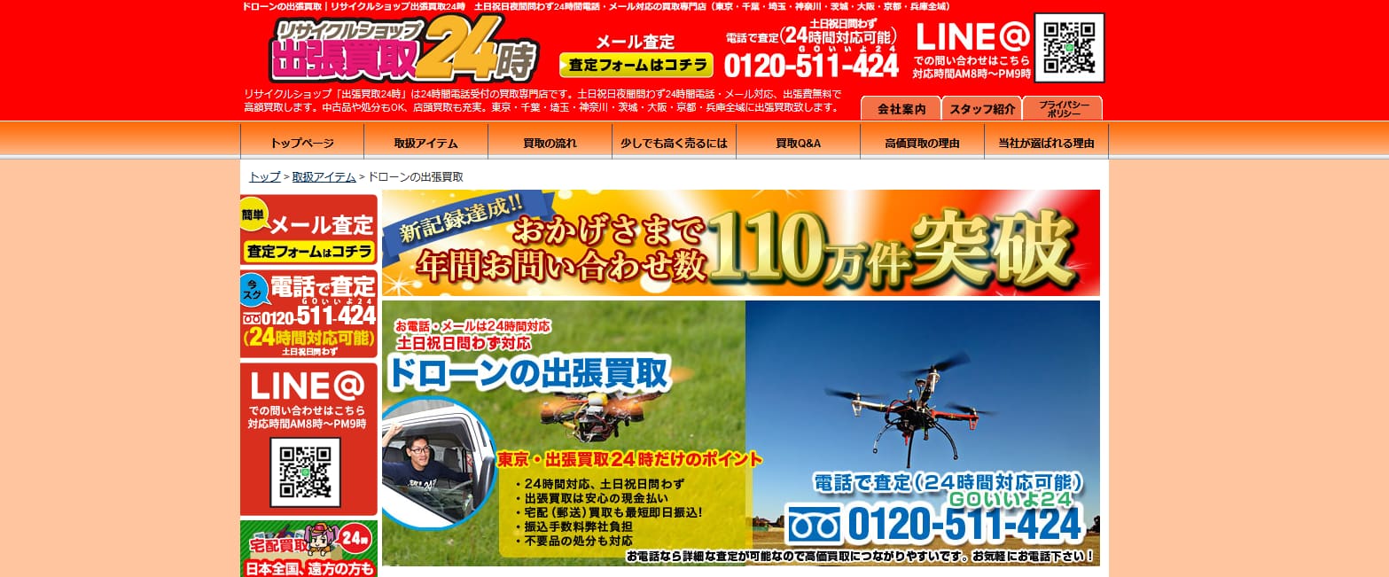 ドローン買取おすすめ店の出張買取24時