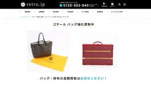 ゴヤールのおすすめ買取店retro