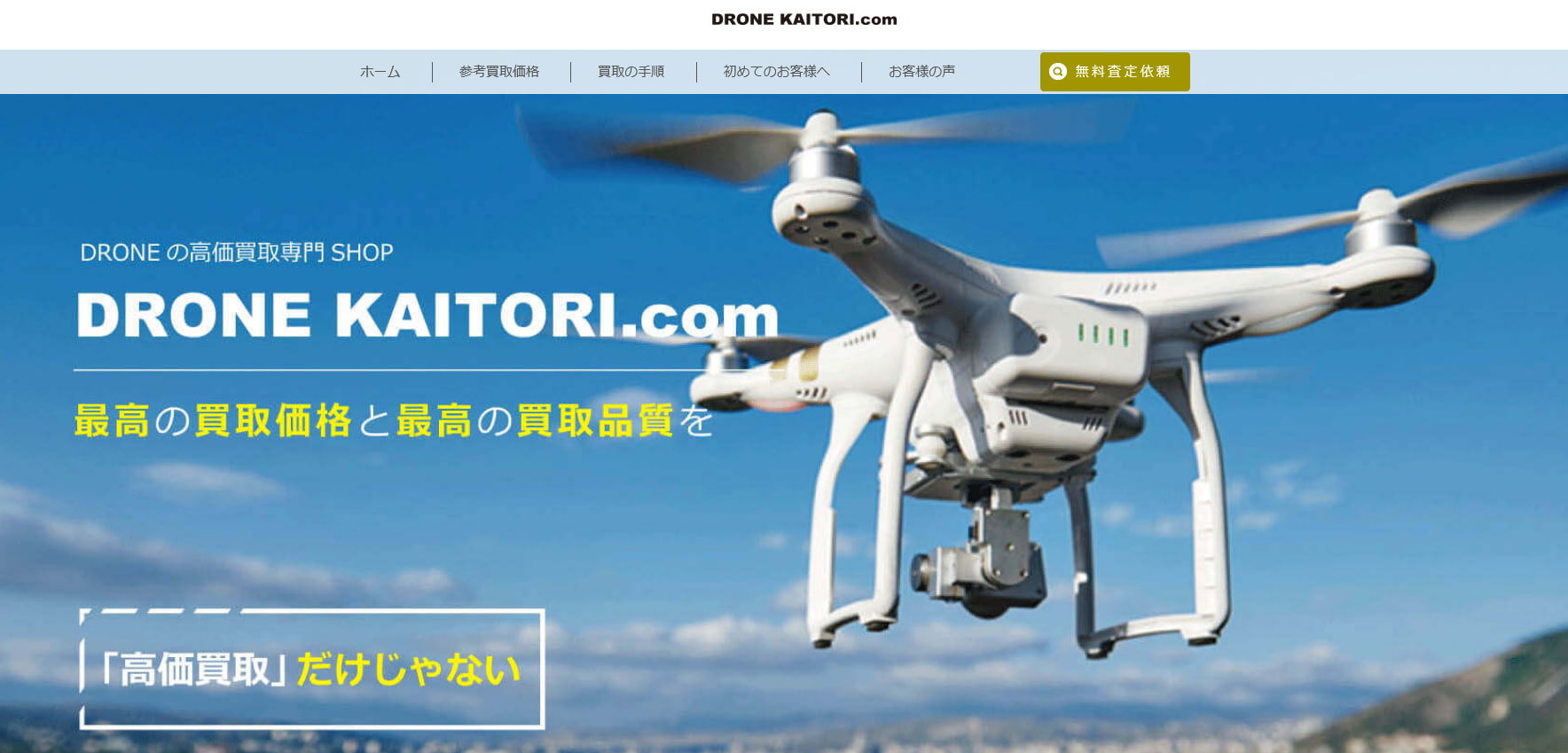 ドローン買取おすすめ店DRONEKAITORI.com