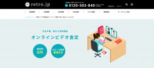 retroのオンラインビデオ通話査定
