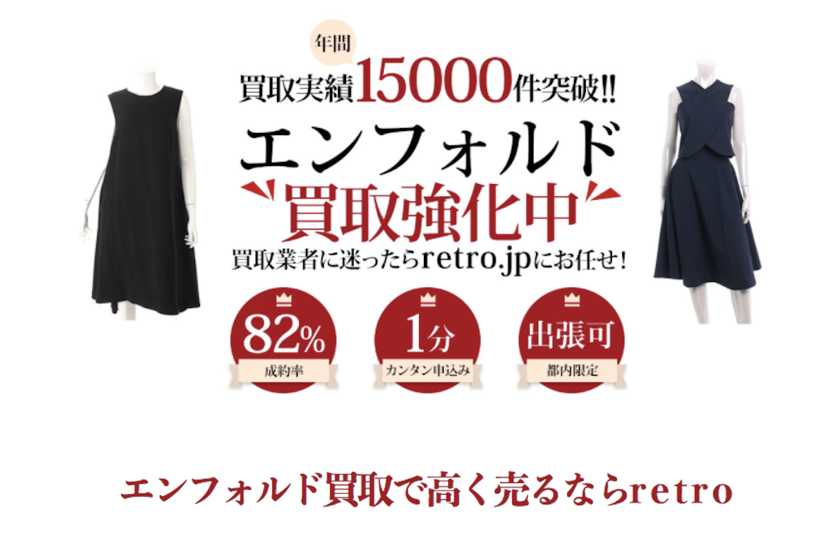 エンフォルドの買取相場はいくら おすすめ買取店 6選 と高額査定のコツをご紹介