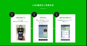 LINE査定の方法