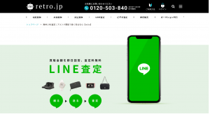 LINE査定おすすめ買取店retro