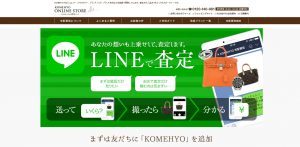 LINE査定おすすめ買取店コメ兵
