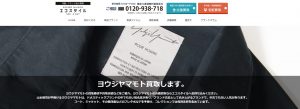 ヨウジヤマモトのおすすめ買取店エコスタイル