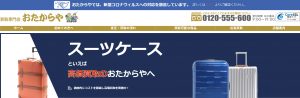 スーツケース買取のおすすめ店おたからや