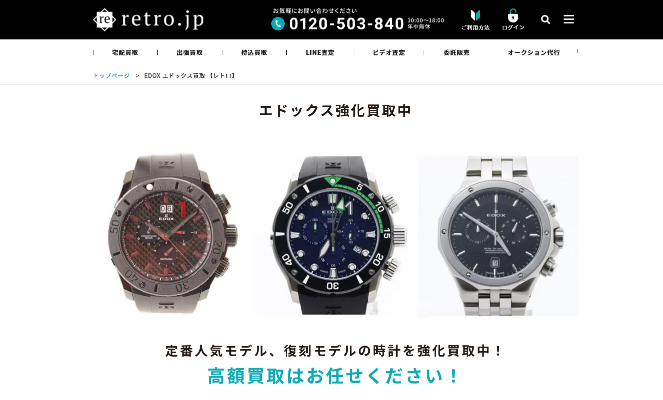 エドックスのおすすめ買取店retro