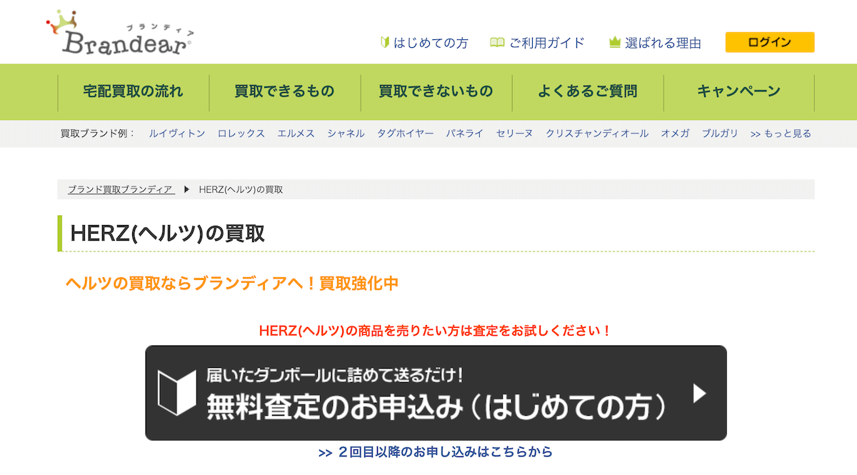 ヘルツの買取相場はいくら おすすめ買取店 5選 と高額査定のコツをご紹介 中古ブランド品の買取業者が教えるブランド買取ニュース