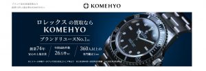 壊れたロレックスおすすめ買取店コメ兵