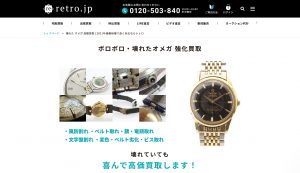 壊れたオメガおすすめ買取店retro