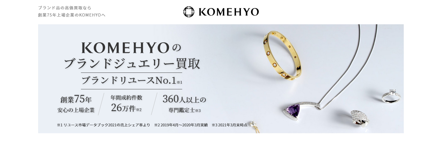 ミキモトのおすすめ買取店コメ兵